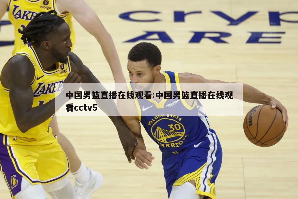 他对中国足